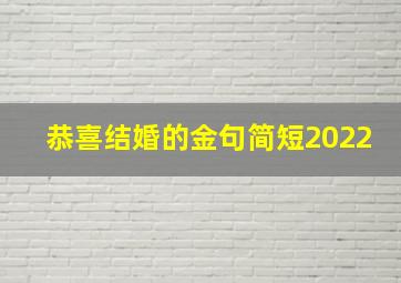 恭喜结婚的金句简短2022