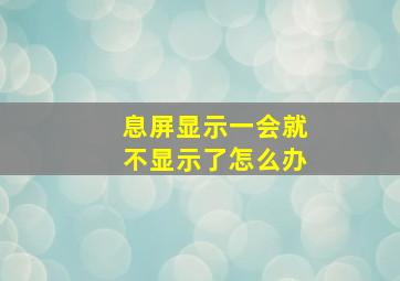 息屏显示一会就不显示了怎么办