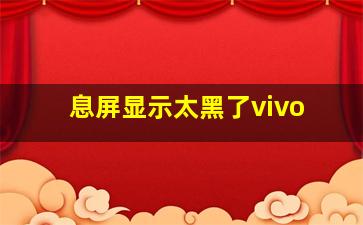 息屏显示太黑了vivo