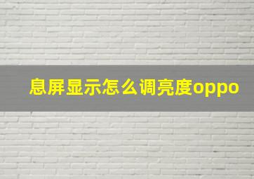 息屏显示怎么调亮度oppo