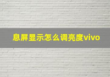 息屏显示怎么调亮度vivo