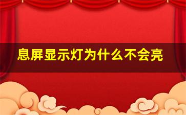 息屏显示灯为什么不会亮