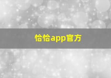 恰恰app官方