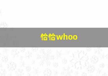 恰恰whoo