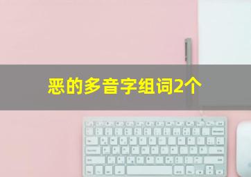 恶的多音字组词2个