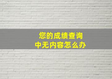 您的成绩查询中无内容怎么办