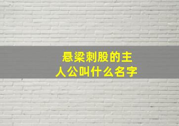 悬梁刺股的主人公叫什么名字