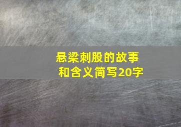 悬梁刺股的故事和含义简写20字