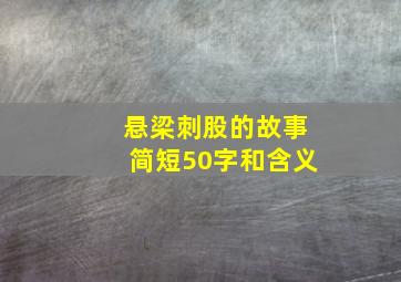 悬梁刺股的故事简短50字和含义