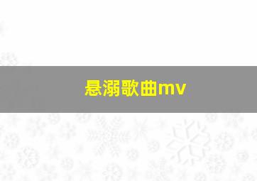 悬溺歌曲mv