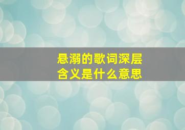 悬溺的歌词深层含义是什么意思