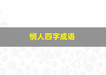 悯人四字成语