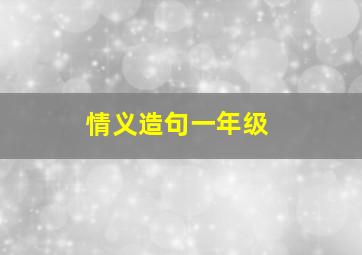 情义造句一年级