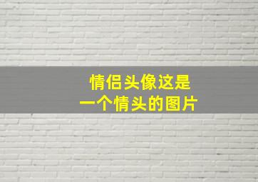 情侣头像这是一个情头的图片