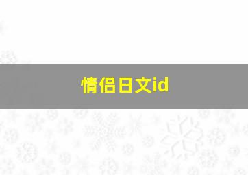 情侣日文id