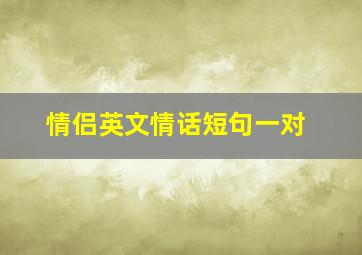 情侣英文情话短句一对