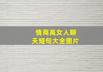 情商高女人聊天短句大全图片