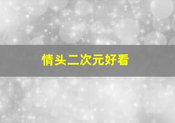 情头二次元好看