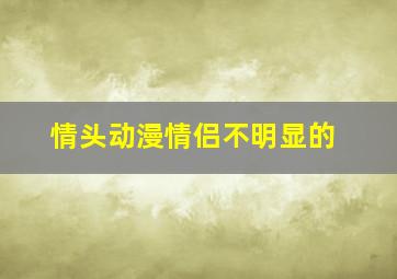 情头动漫情侣不明显的