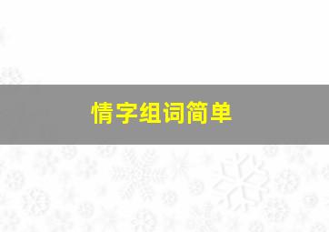 情字组词简单