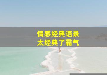 情感经典语录太经典了霸气