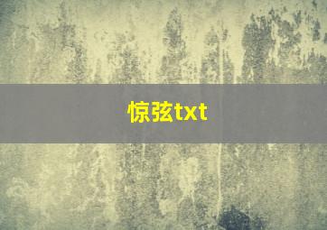 惊弦txt