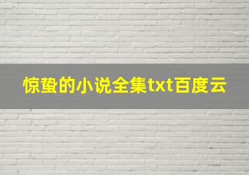 惊蛰的小说全集txt百度云