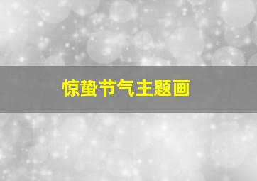 惊蛰节气主题画