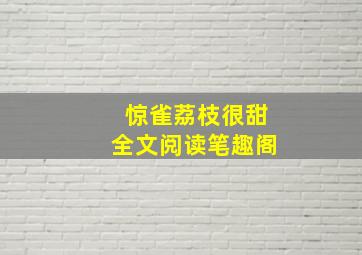 惊雀荔枝很甜全文阅读笔趣阁