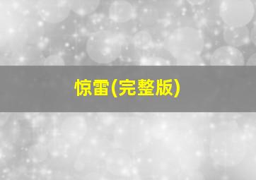 惊雷(完整版)