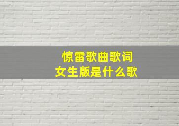 惊雷歌曲歌词女生版是什么歌