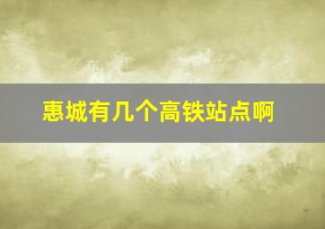 惠城有几个高铁站点啊