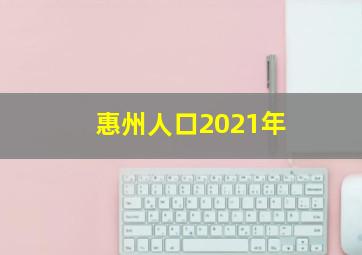 惠州人口2021年