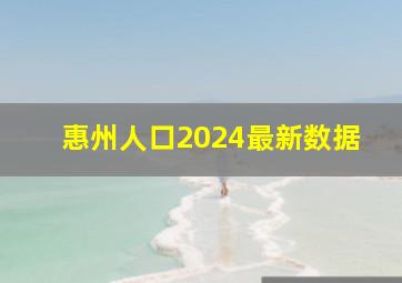 惠州人口2024最新数据