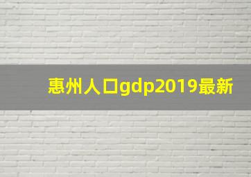 惠州人口gdp2019最新