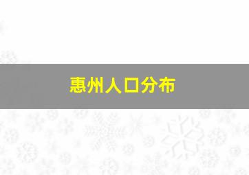 惠州人口分布