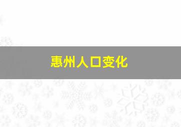 惠州人口变化