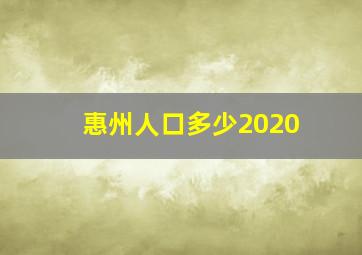 惠州人口多少2020