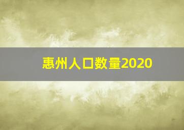 惠州人口数量2020