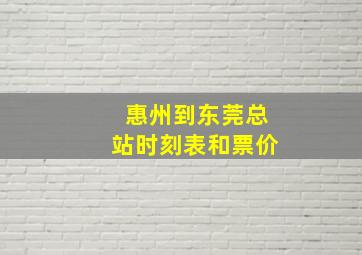 惠州到东莞总站时刻表和票价