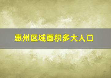 惠州区域面积多大人口