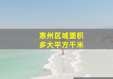 惠州区域面积多大平方千米