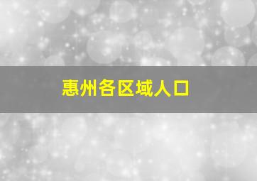 惠州各区域人口