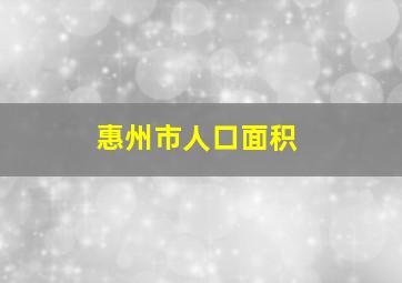 惠州市人口面积