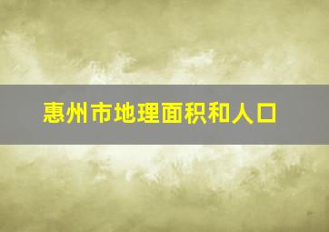 惠州市地理面积和人口