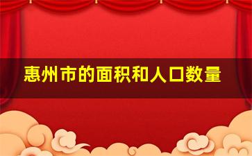 惠州市的面积和人口数量