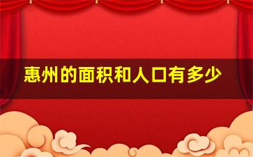 惠州的面积和人口有多少