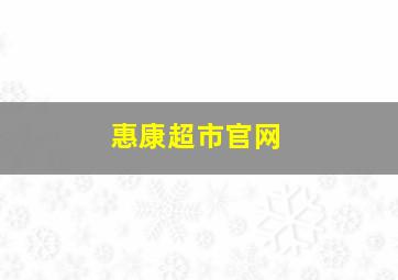 惠康超市官网