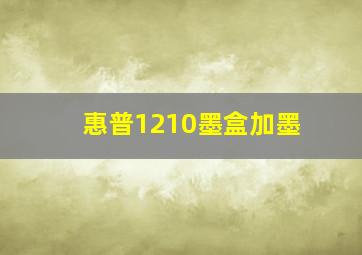 惠普1210墨盒加墨