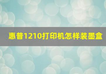 惠普1210打印机怎样装墨盒